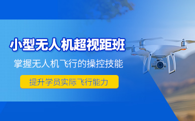 晉中無人機執(zhí)照培訓
