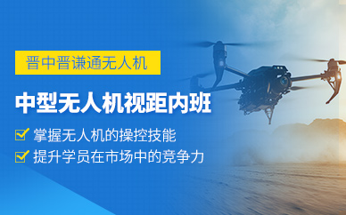 晉中中型無人機執照培訓班