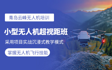 青島無人機超視距培訓