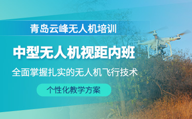 青島中型無人機執(zhí)照培訓(xùn)班