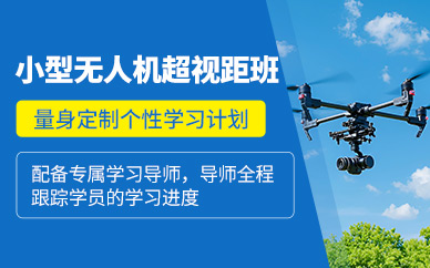 深圳無人機飛行培訓