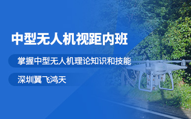 深圳中型無(wú)人機(jī)培訓(xùn)