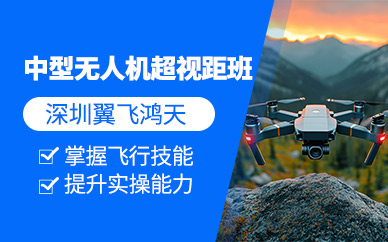 深圳中型無人機超視距培訓