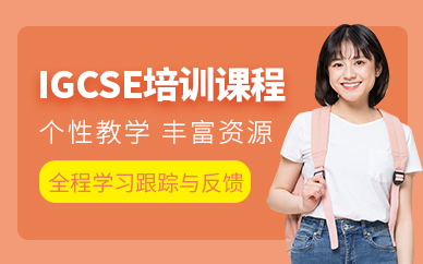 杭州igcse考試培訓(xùn)班