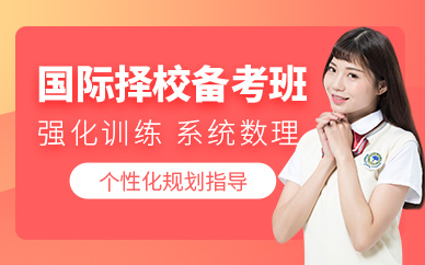 杭州國際學(xué)校備考培訓(xùn)