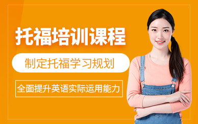 杭州托福考試補(bǔ)習(xí)