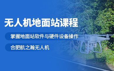 合肥無(wú)人機(jī)學(xué)習(xí)