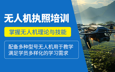 合肥無(wú)人機(jī)執(zhí)照培訓(xùn)班