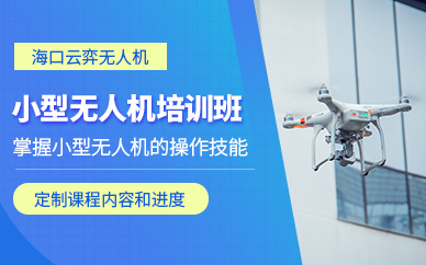 海口無人機培訓