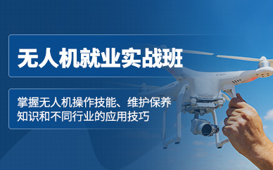 海口無人機實戰培訓班