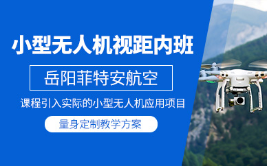 岳陽無人機(jī)培訓(xùn)
