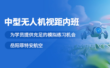 岳陽中型無人機執(zhí)照培訓(xùn)班