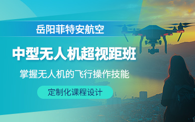 岳陽中型超視距無人機(jī)培訓(xùn)