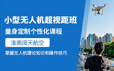 淮南無(wú)人機(jī)駕駛培訓(xùn)