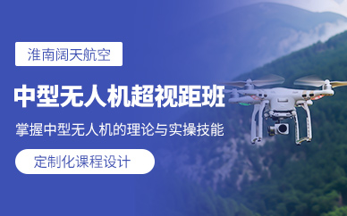 淮南中型超視距無人機培訓班