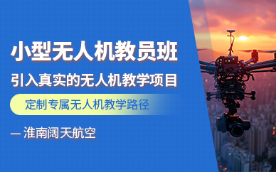 淮南無人機(jī)教員培訓(xùn)