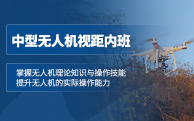 淮南無人機(jī)執(zhí)照培訓(xùn)