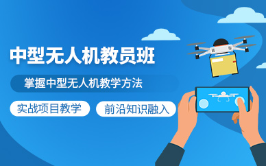 淮南中型無人機教員培訓(xùn)班
