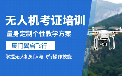 廈門無人機考證培訓