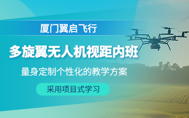 廈門無人機(jī)駕駛培訓(xùn)