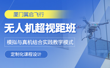 廈門(mén)無(wú)人機(jī)駕駛員培訓(xùn)