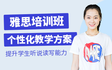 蘇州雅思考試輔導(dǎo)