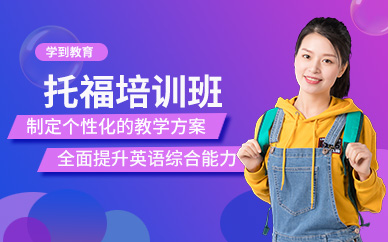 蘇州托福考試課程