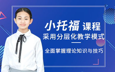 蘇州小托福課程