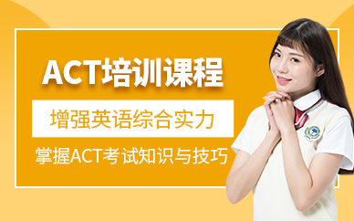 蘇州act考試補(bǔ)習(xí)