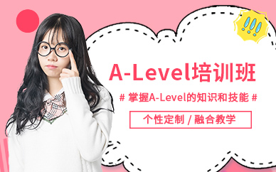 蘇州a-level輔導(dǎo)