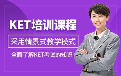蘇州ket培訓(xùn)