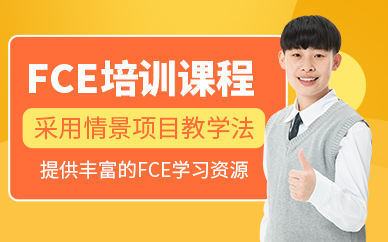 蘇州fce培訓(xùn)