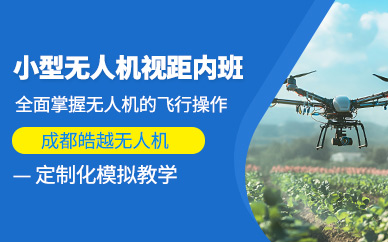 成都無人機駕照培訓