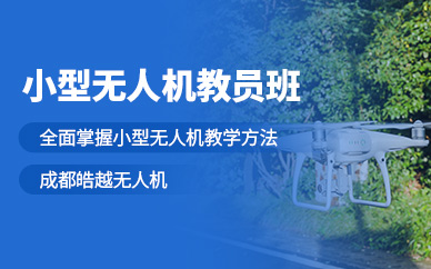 成都無人機教員培訓