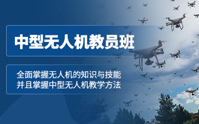 成都中型無人機教員培訓班