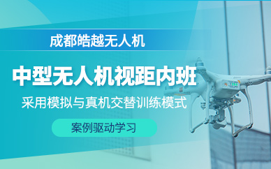 成都中型無人機執照培訓班