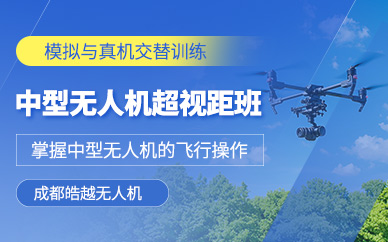 成都中型超視距無人機培訓班