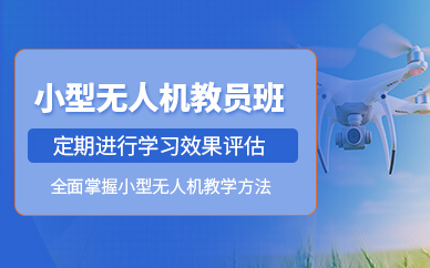 宜賓無人機(jī)考證培訓(xùn)