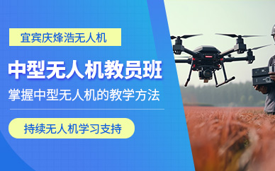 宜賓中型無人機教員培訓