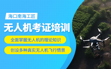 ?？跓o(wú)人機(jī)執(zhí)照培訓(xùn)