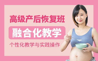 深圳高級(jí)產(chǎn)后恢復(fù)培訓(xùn)