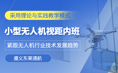 遵義無人機培訓