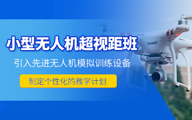 遵義無人機(jī)執(zhí)照培訓(xùn)