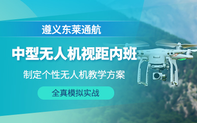遵義無人機駕駛員培訓