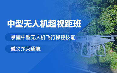 遵義中型無人機執(zhí)照培訓班