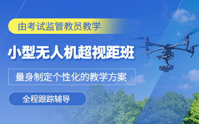 武漢無人機超視距駕駛培訓