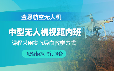 武漢中型無人機執照培訓班