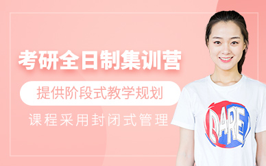 昆明考研全日制集訓營