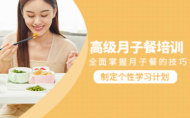 深圳產(chǎn)后月子餐培訓(xùn)班
