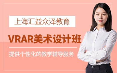 上海vr美術設計培訓班